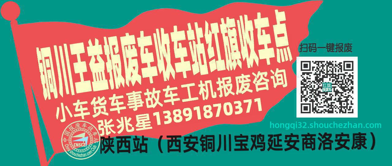 铜川王益收车站报废咨询红旗收车点